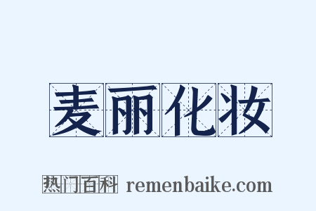 麦丽化妆是什么意思的图片